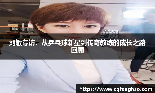 刘敏专访:从乒乓球新星到传奇教练的成长之路回顾