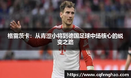 格雷茨卡：从青涩小将到德国足球中场核心的蜕变之路