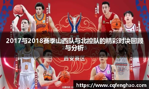 2017与2018赛季山西队与北控队的精彩对决回顾与分析