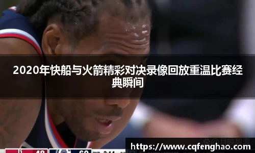 2020年快船与火箭精彩对决录像回放重温比赛经典瞬间