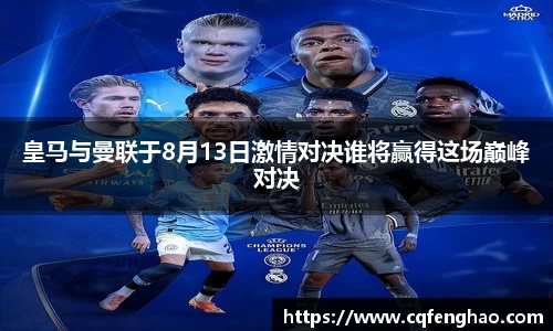 皇马与曼联于8月13日激情对决谁将赢得这场巅峰对决