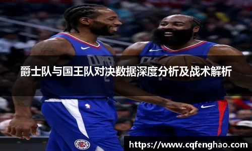 爵士队与国王队对决数据深度分析及战术解析