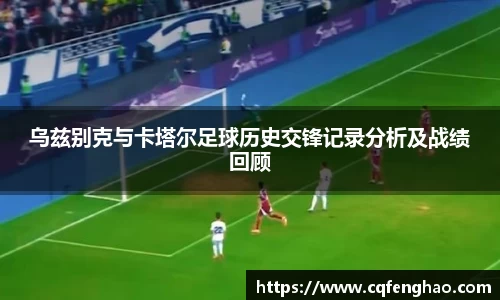 乌兹别克与卡塔尔足球历史交锋记录分析及战绩回顾